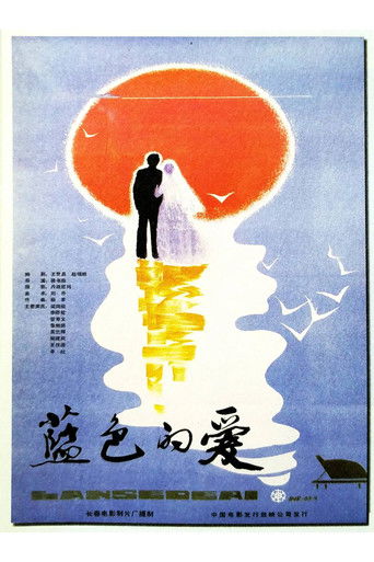 Póster de 蓝色的爱