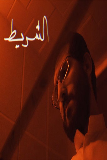 Póster de الشريط