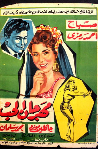 Póster de مهرجان الحب