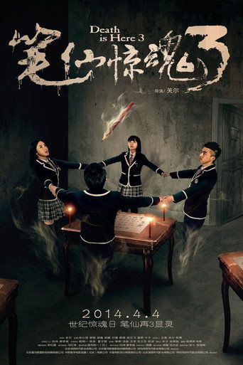 Póster de 笔仙惊魂3