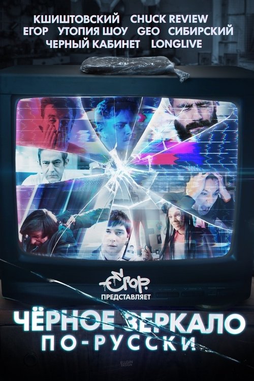 Póster de «Чёрное зеркало» по-русски