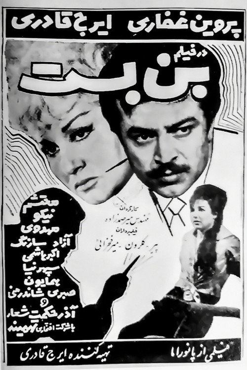 Póster de بن‌بست