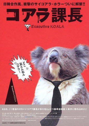 Póster de コアラ課長