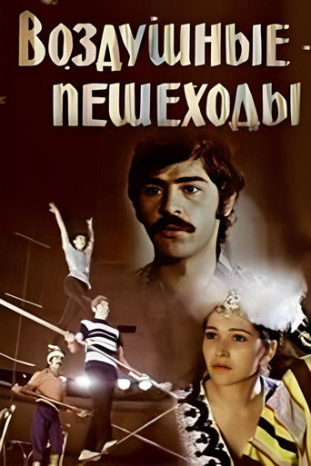 Póster de Воздушные пешеходы