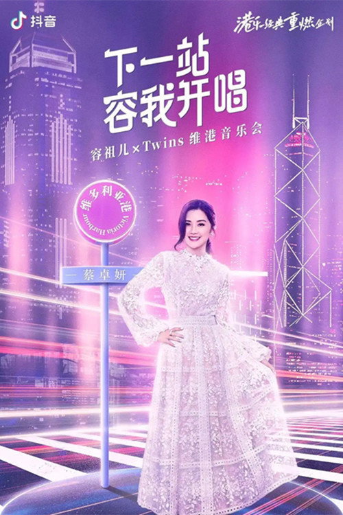 Póster de Twins&容祖儿 「下一站容我开唱」维港音乐会