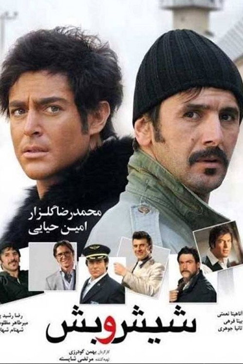 Póster de شیش و بش