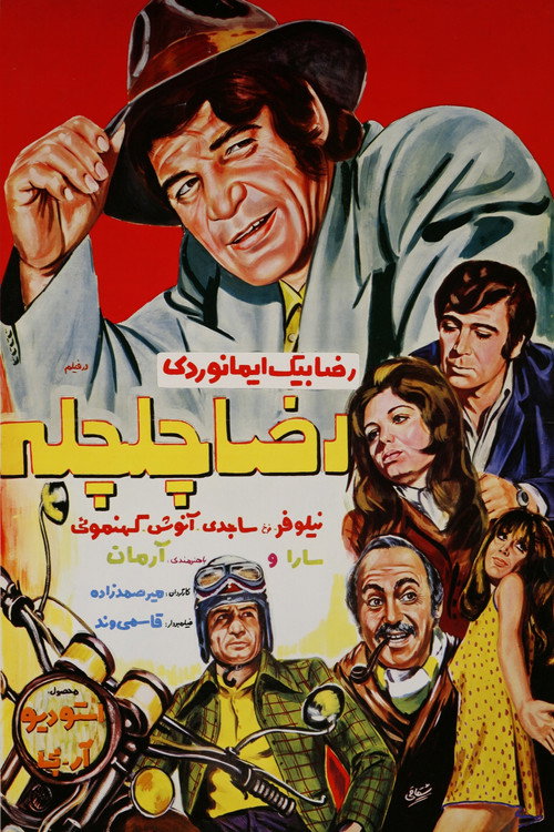 Póster de رضا چلچله