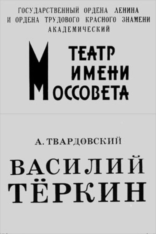 Póster de Василий Тёркин