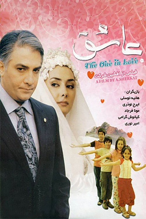 Póster de عاشق