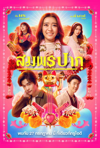Póster de สมพรปาก
