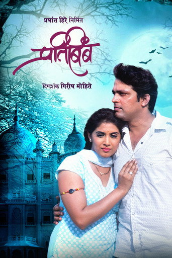 Póster de प्रतिबिंब