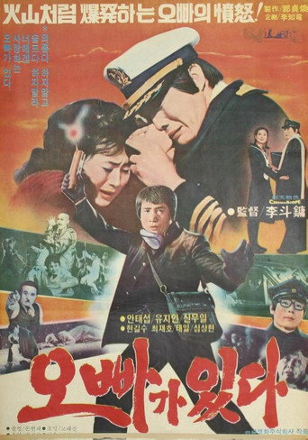 Póster de 오빠가 있다