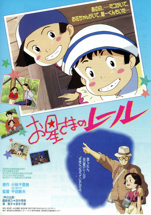 Póster de お星さまのレール