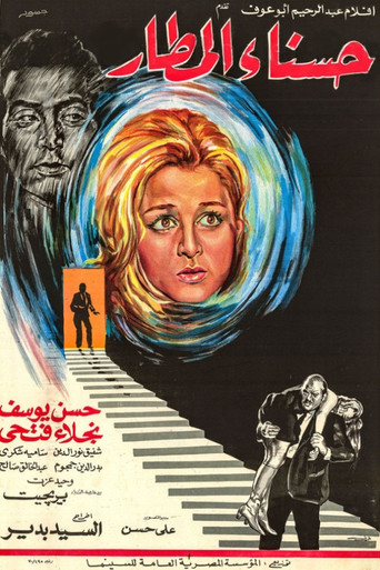 Póster de حسناء المطار
