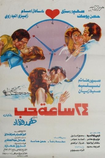 Póster de ٢٤ ساعة حب