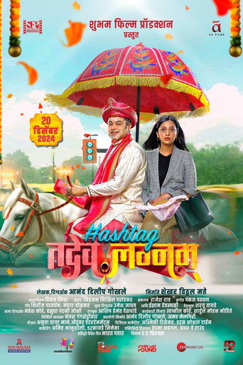 Póster de हॅशटॅग तदेव लग्नम