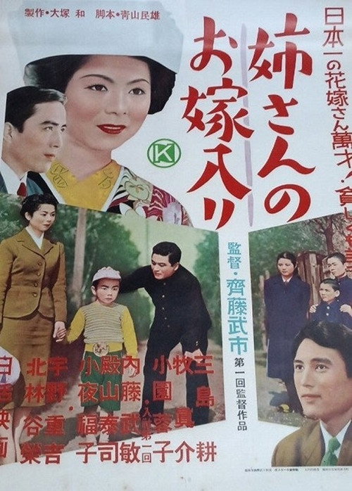 Póster de 姉さんのお嫁入り