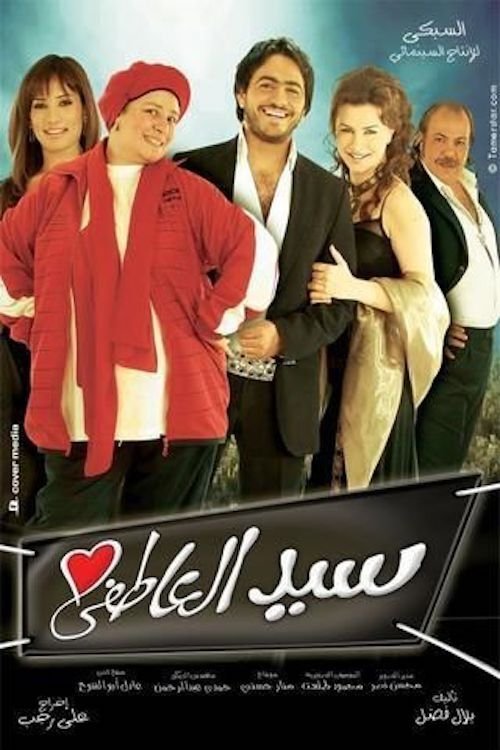 Póster de سيد العاطفي