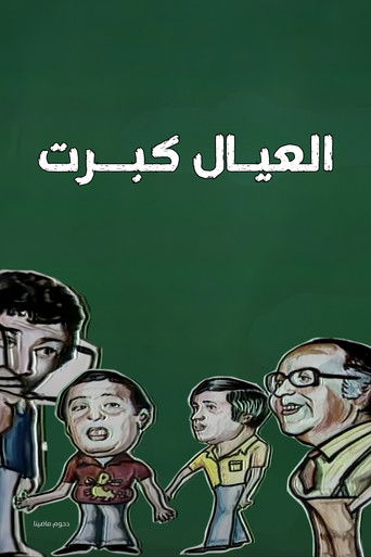 Póster de العيال كبرت