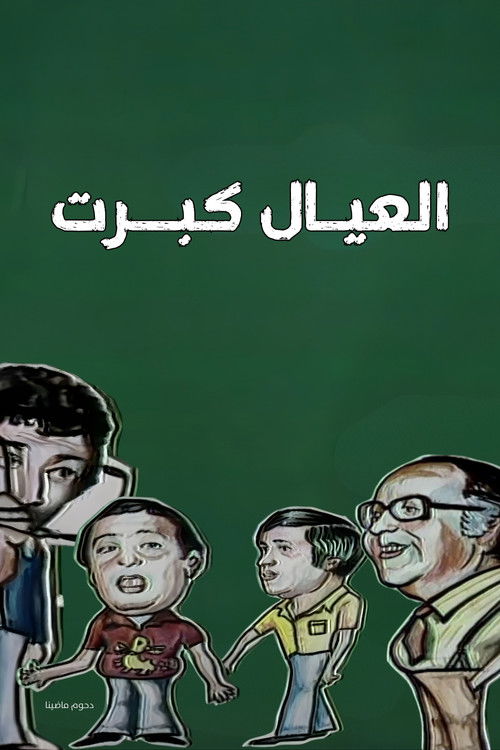 Póster de العيال كبرت