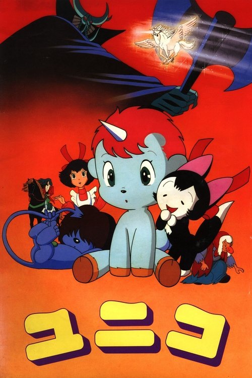 Póster de ユニコ
