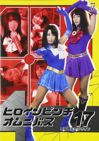Póster de ヒロインピンチオムニバス17 聖装戦士セラリオン