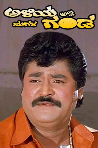 Póster de ಅಳಿಯ ಅಲ್ಲ ಮಗಳ ಗಂಡ