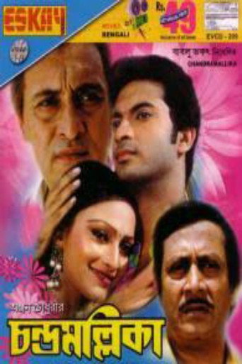Póster de চন্দ্রমল্লিকা