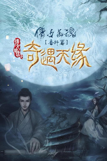 Póster de 奇遇天缘