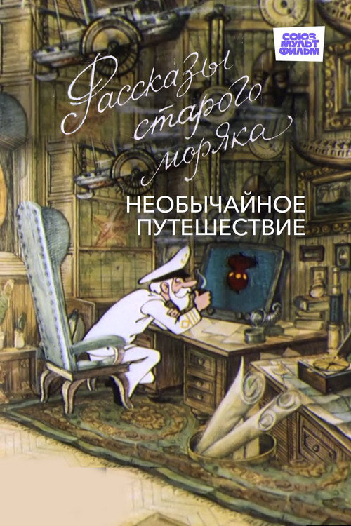 Póster de Необычайное путешествие