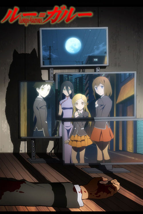 Póster de ルー=ガルー 忌避すべき狼
