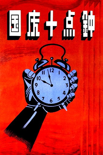Póster de 国庆十点钟
