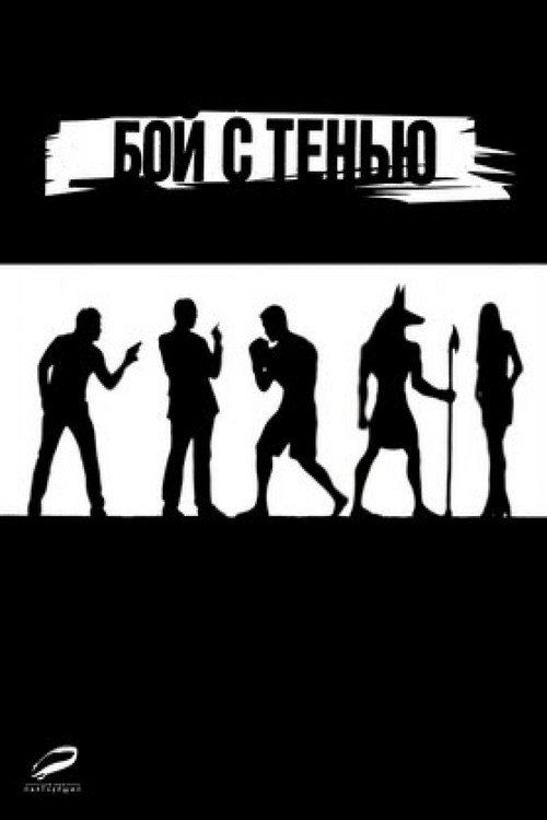 Póster de Бой с Тенью