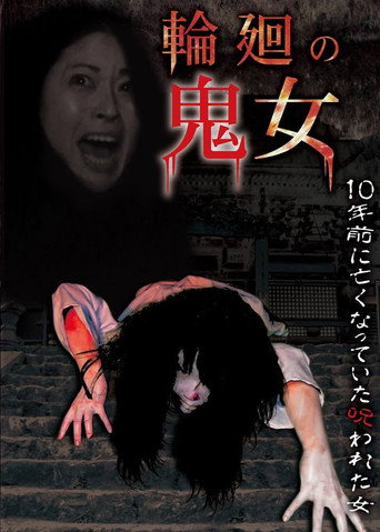 Póster de 輪廻の鬼女