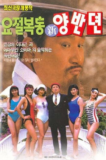 Póster de 요절복통 신양반뎐