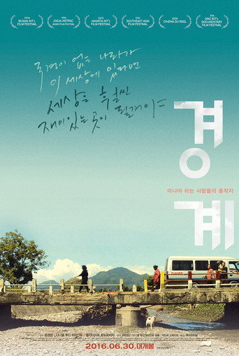 Póster de 경계