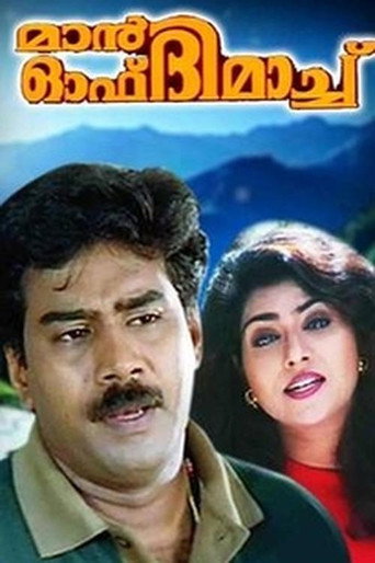 Póster de മാൻ ഓഫ് ദി മാച്ച്