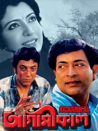Póster de আগামীকাল