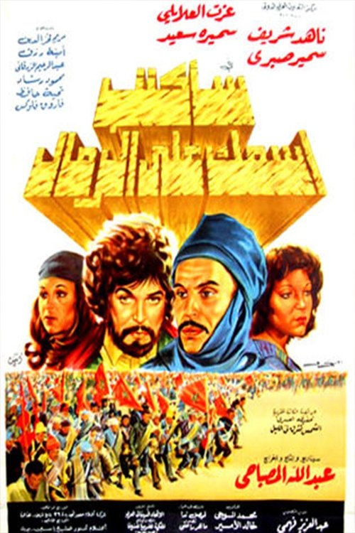 Póster de سأكتب اسمك على الرمال