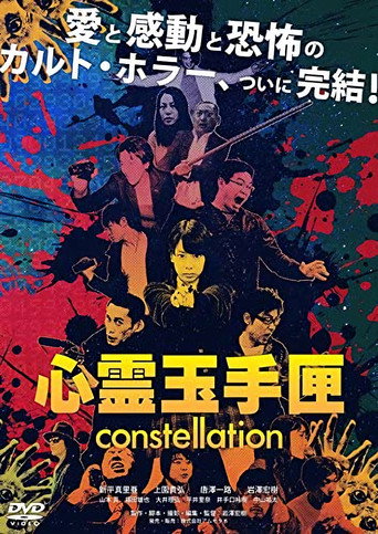Póster de 心霊玉手匣constellation