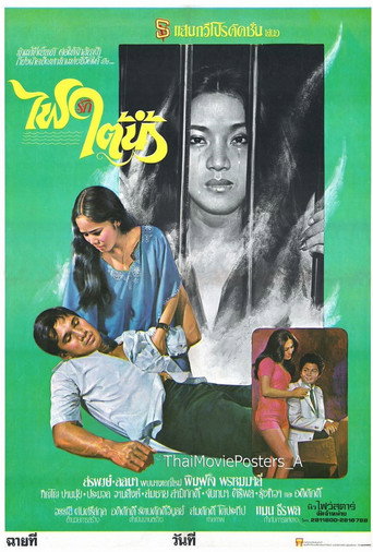 Póster de ไฟรักใต้น้ำ