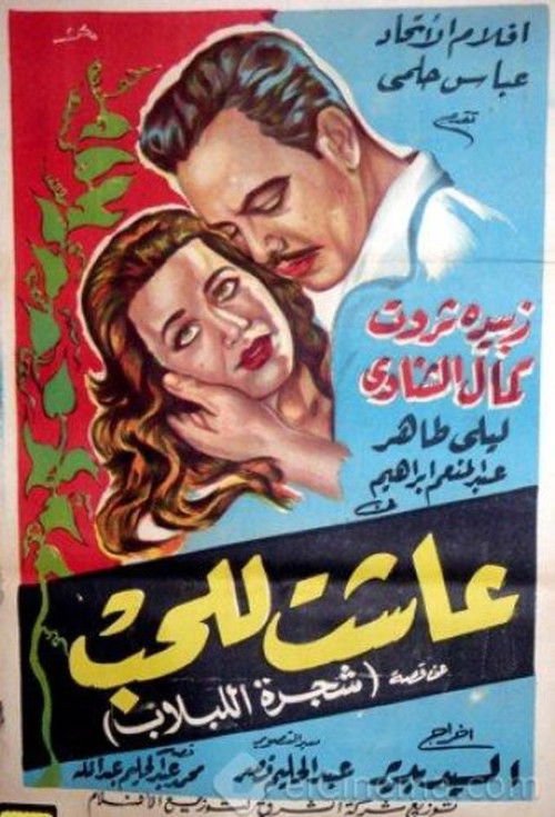 Póster de عاشت للحب