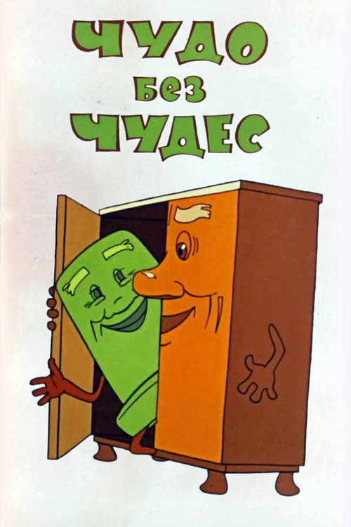 Póster de Чудо без чудес