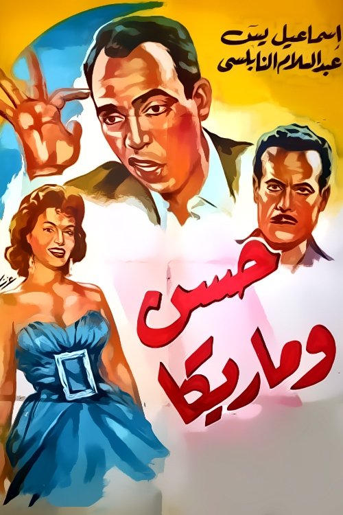 Póster de حسن وماريكا