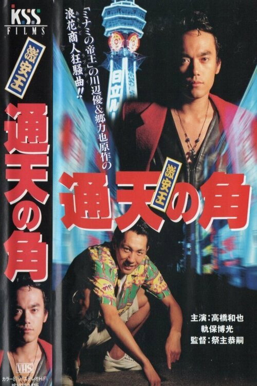 Póster de 激安王 通天の角