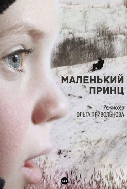 Póster de Маленький принц