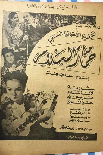 Póster de حمامة السلام