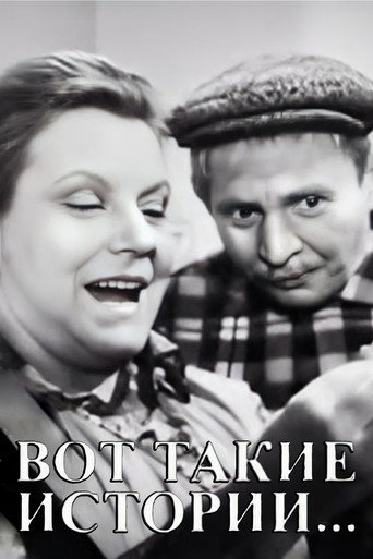 Póster de Вот такие истории