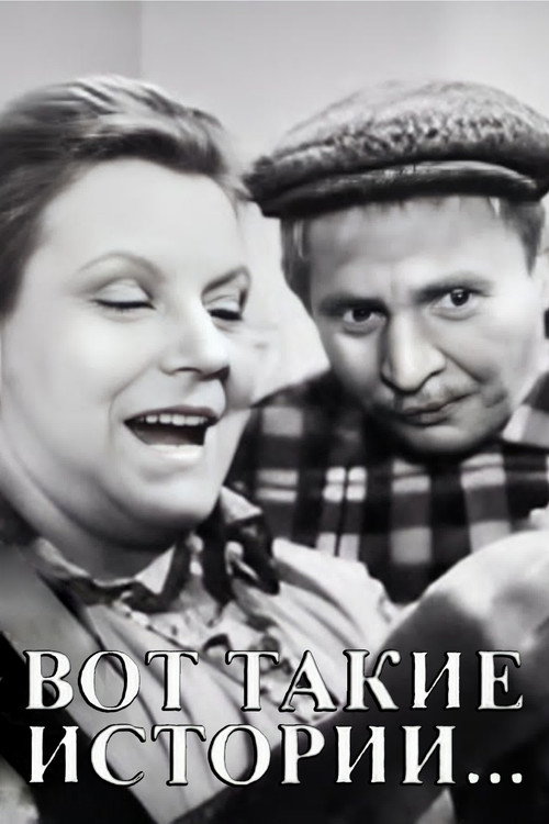 Póster de Вот такие истории