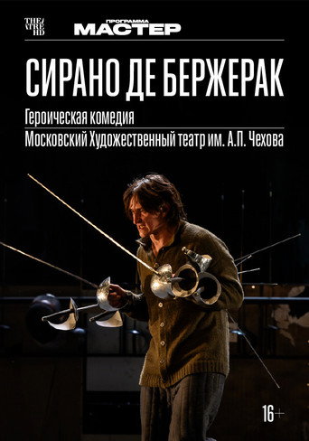 Póster de TheatreHD: Сирано де Бержерак